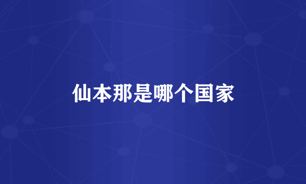 仙本那是哪个国家