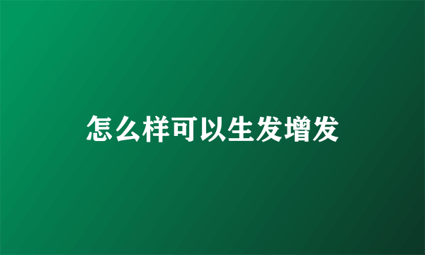 怎么样可以生发增发