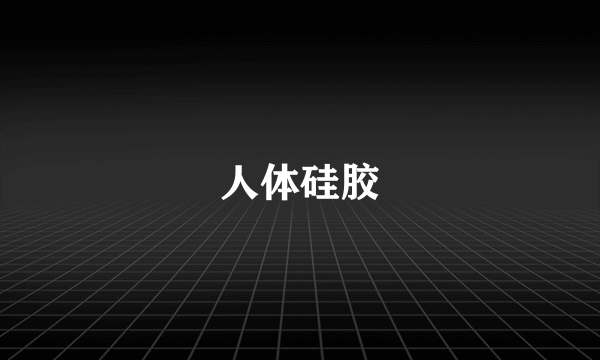 人体硅胶