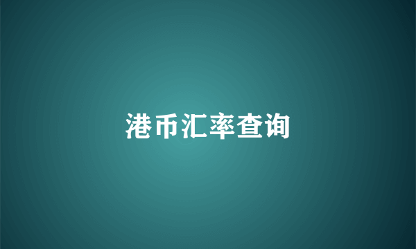 港币汇率查询