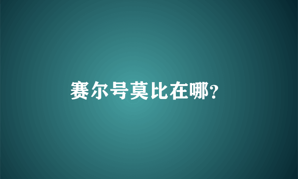 赛尔号莫比在哪？