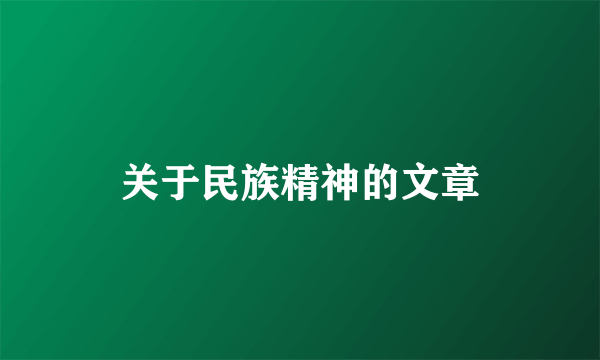 关于民族精神的文章