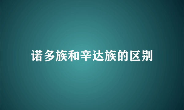 诺多族和辛达族的区别