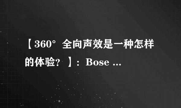 【360°全向声效是一种怎样的体验？】：Bose SoundLink Revolve 蓝牙音箱 测评