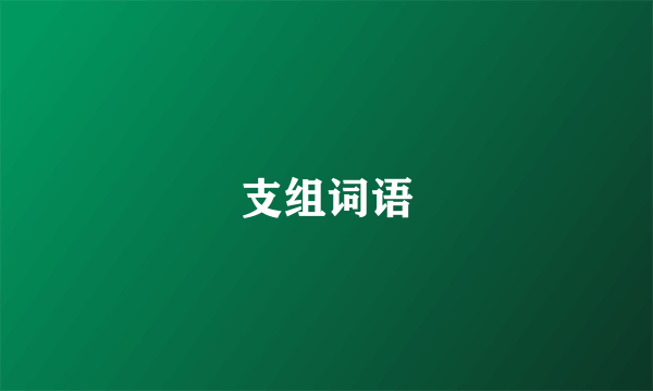 支组词语
