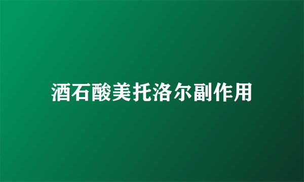 酒石酸美托洛尔副作用