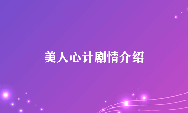 美人心计剧情介绍