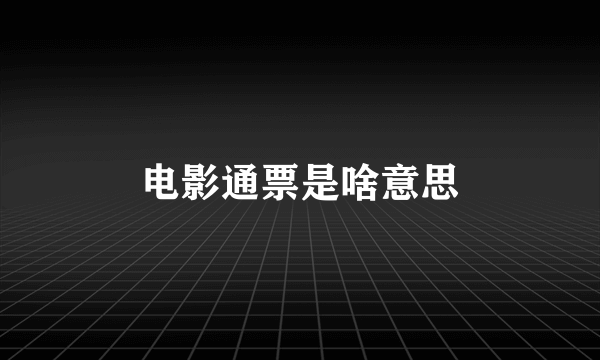 电影通票是啥意思