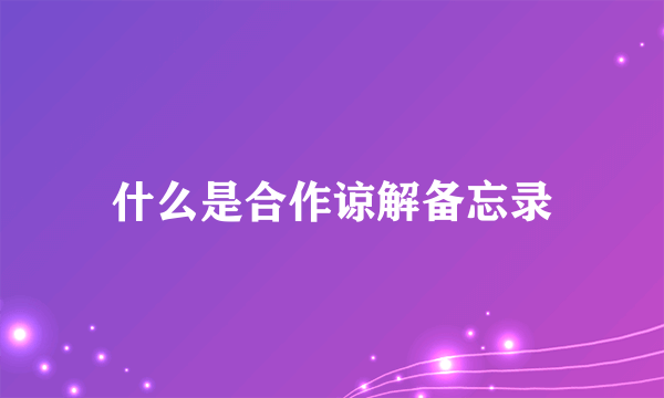 什么是合作谅解备忘录