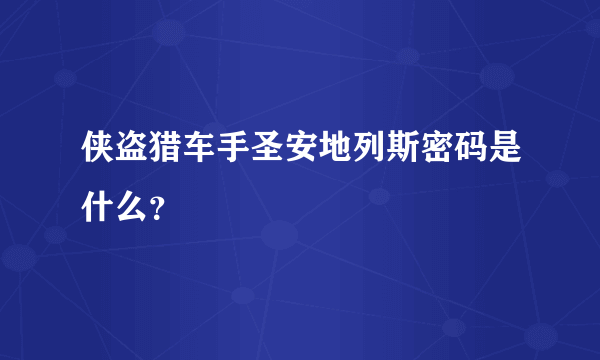 侠盗猎车手圣安地列斯密码是什么？