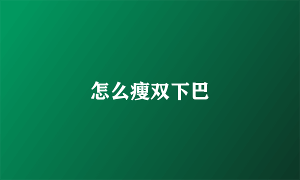 怎么瘦双下巴