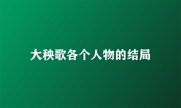 大秧歌各个人物的结局