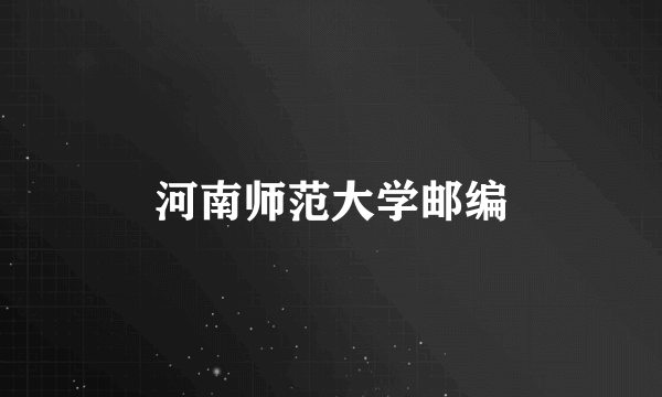 河南师范大学邮编