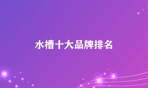 水槽十大品牌排名