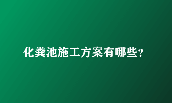 化粪池施工方案有哪些？