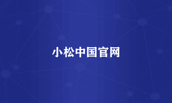 小松中国官网