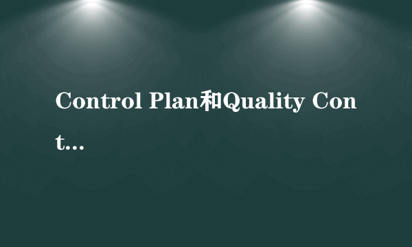 Control Plan和Quality Control Plan区别？