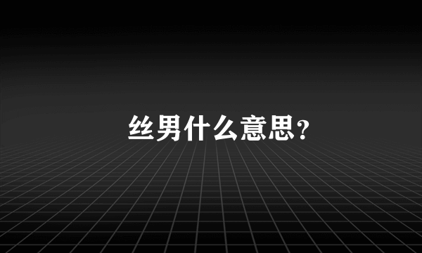 屌丝男什么意思？