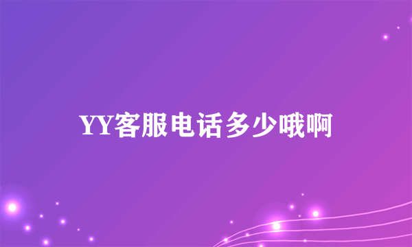 YY客服电话多少哦啊