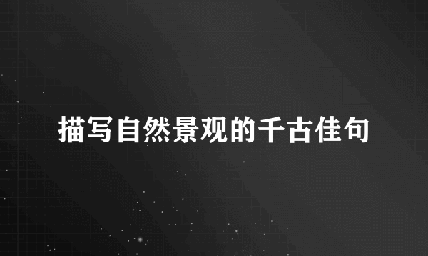 描写自然景观的千古佳句