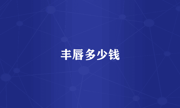 丰唇多少钱