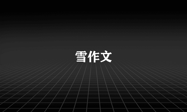 雪作文