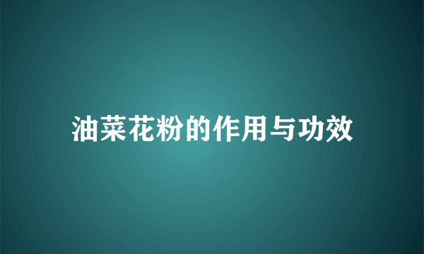 油菜花粉的作用与功效