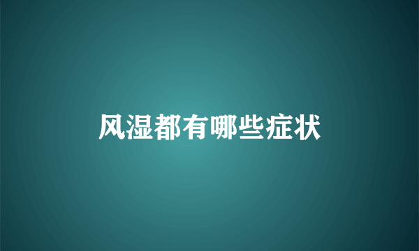 风湿都有哪些症状