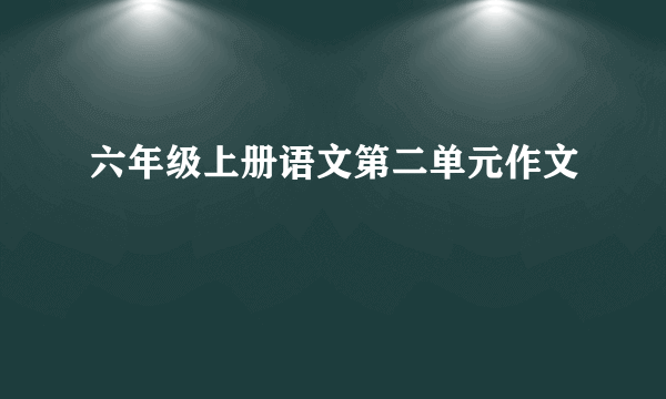 六年级上册语文第二单元作文