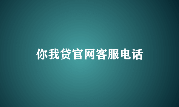 你我贷官网客服电话
