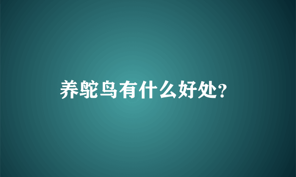 养鸵鸟有什么好处？