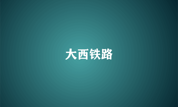 大西铁路