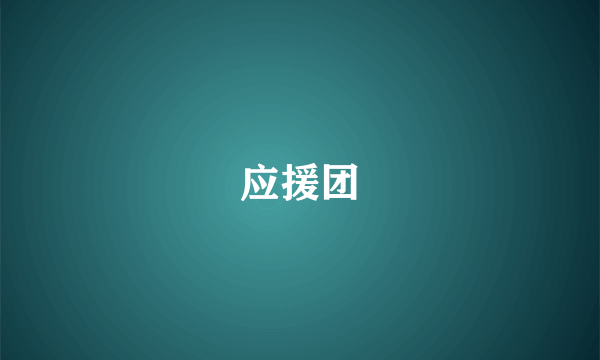 应援团