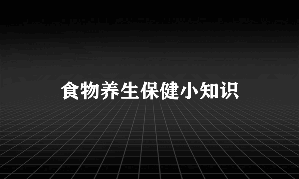 食物养生保健小知识