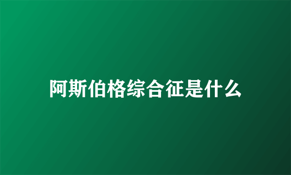 阿斯伯格综合征是什么