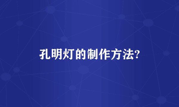 孔明灯的制作方法?