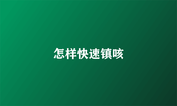 怎样快速镇咳