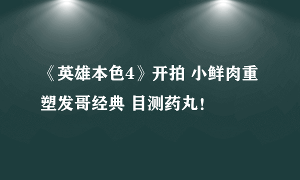 《英雄本色4》开拍 小鲜肉重塑发哥经典 目测药丸！