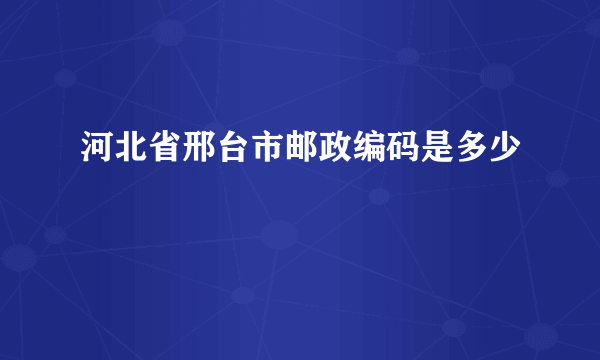 河北省邢台市邮政编码是多少