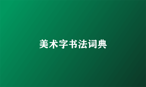 美术字书法词典