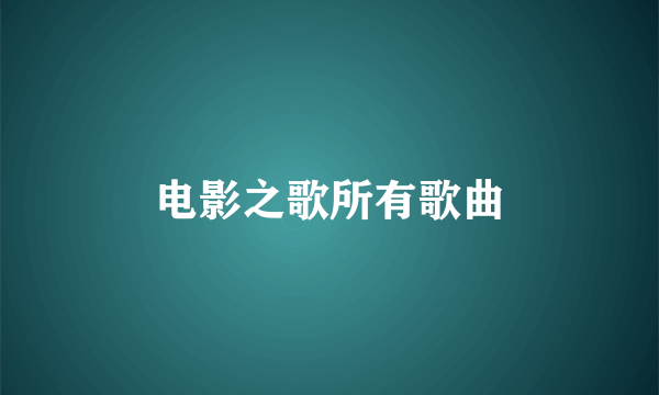 电影之歌所有歌曲