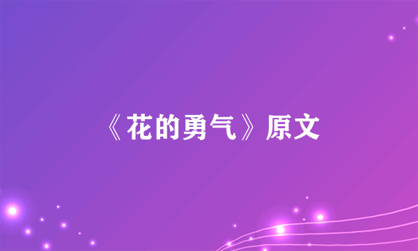 《花的勇气》原文