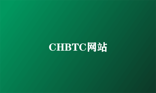 CHBTC网站