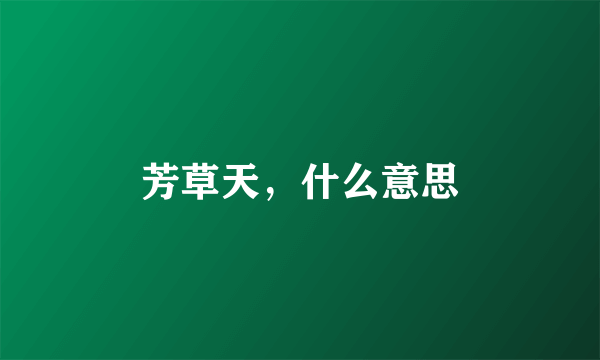 芳草天，什么意思
