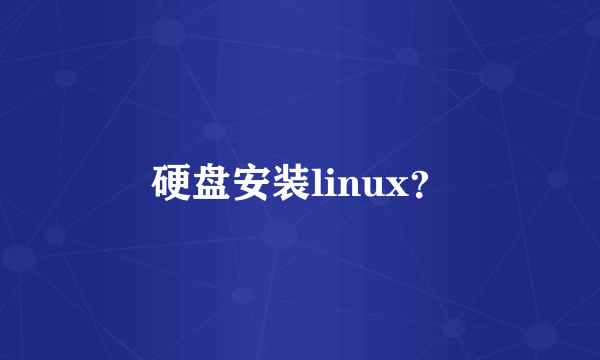 硬盘安装linux？