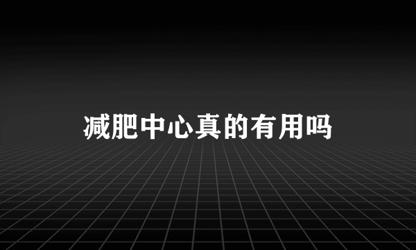 减肥中心真的有用吗