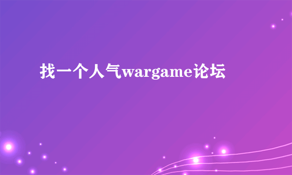 找一个人气wargame论坛