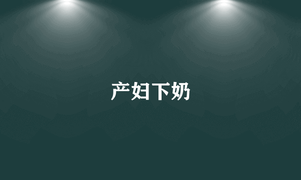产妇下奶