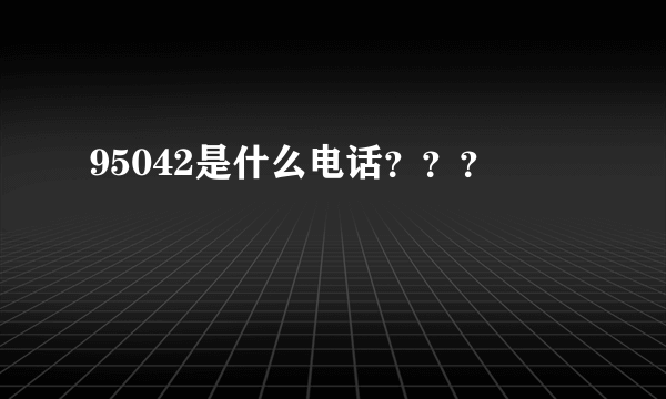 95042是什么电话？？？