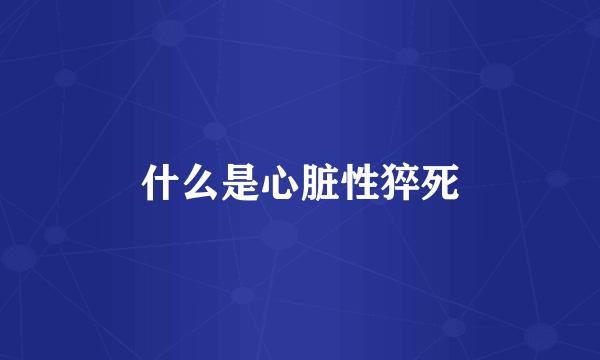 什么是心脏性猝死
